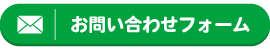 お問い合わせフォームリンク