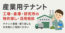 貸し工場・貸し倉庫の物件情報